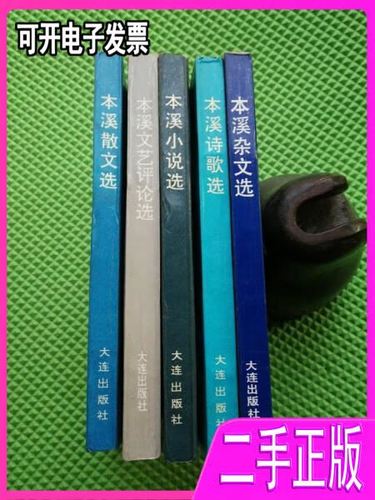 本溪文艺创作丛书:本溪诗歌选.本溪杂文选.本溪小说选