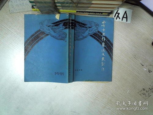 西方古典作家的文艺创作论 灵感与技艺的永恒对话